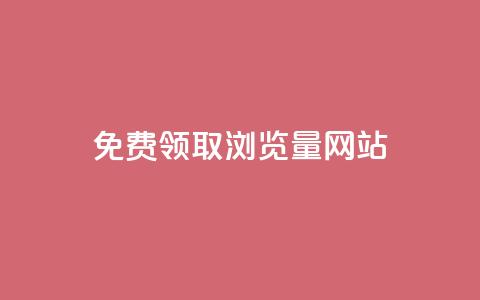 免费领取浏览量网站,抖音自动点关注的软件 - qq点赞下单平台自助 抖音业务在线自助 第1张