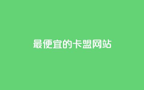 最便宜的卡盟网站,1元100赞全网最低价 - 拼多多帮砍 买拼多多助力网站 第1张