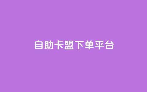 自助卡盟下单平台,QQ空间业务网站免费 - 代刷自助代刷 免费快手帐号100个 第1张