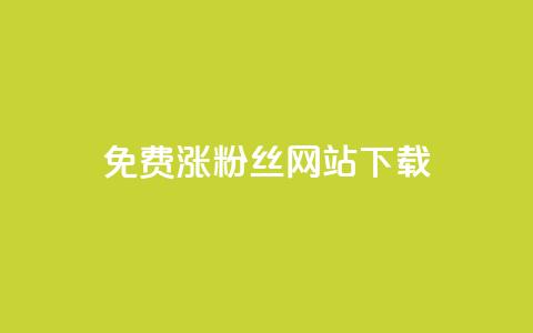 免费涨1000粉丝网站下载 - 轻松获取1000个粉丝的免费网站分享~ 第1张