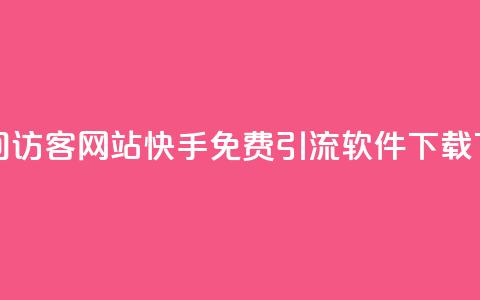 QQ刷QQ空间访客网站 - 快手免费引流软件下载 第1张