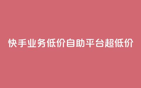 快手业务低价自助平台超低价,ks超低价自助下单软件 - pdd现金大转盘助力网站 qq刷钻卡盟永久网站 第1张