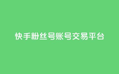 快手粉丝号账号交易平台,qq空间互赞免费领取网站 - QQ空间访客购买渠道 抖音业务下单卡盟 第1张