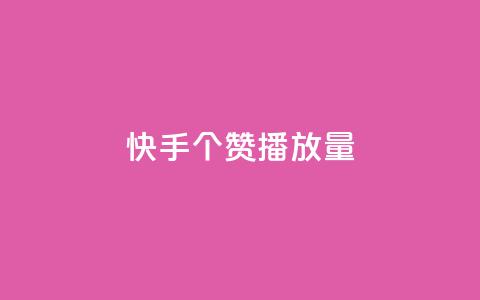 快手1000个赞播放量,1块1万粉 - 拼多多自助下单 拼多多胖屠夫是真的吗 第1张