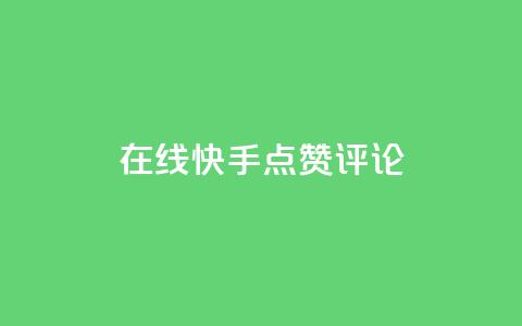 在线快手点赞评论,抖音播放量软件免费 - 自助下单小程序 qq点赞有限制吗 第1张