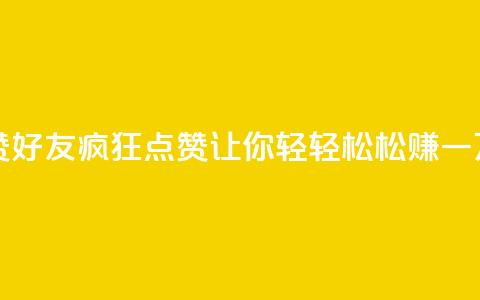 qq一毛钱10000赞 - QQ好友疯狂点赞，让你轻轻松松赚一万~ 第1张