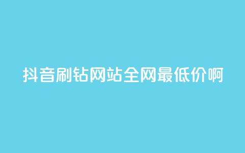 抖音刷钻网站全网最低价啊,扣扣卡盟官网 - 卡盟平台官网入口 网红商城网站入口 第1张