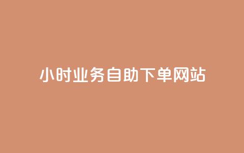 ks24小时业务自助下单网站,24小时自动下单最低价 - 黑科技自助下单商城 ks赞自助下单平台网站便宜 第1张