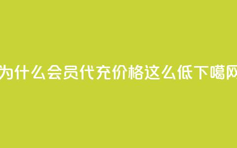 为什么QQ会员代充价格这么低？ 第1张