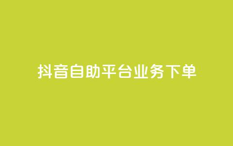 抖音自助平台业务下单,快手秒赞入口微信支付 - qq空间总浏览量清零 全网自助下单最便宜云小店 第1张