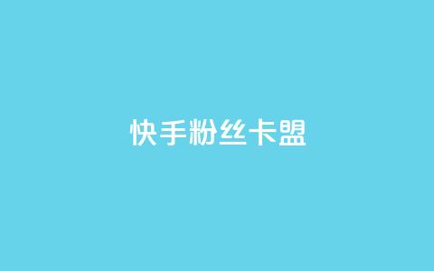 快手粉丝卡盟,低价货源卡网辅助科技 - 抖音如何快速达到1000粉丝 抖音推广网站 第1张