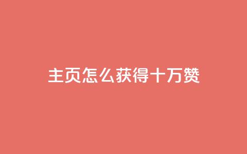 qq主页怎么获得十万赞,拼多多业务关注下单平台 - 拼多多50元提现要多少人助力 拼多多助力发卡平台 第1张