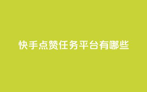 快手点赞任务平台有哪些,刷快手恋人亲密度 - 拼多多无限刀软件 得物浇水助力 第1张