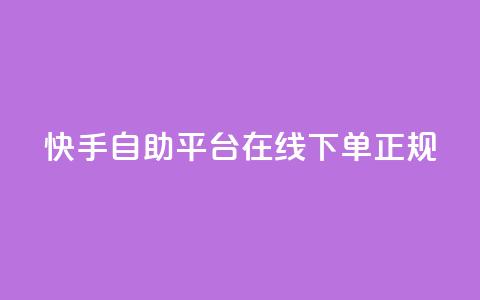 快手自助平台在线下单正规,24小时砍价助力网 - 彩虹云商城 qq空间无痕浏览网页 第1张