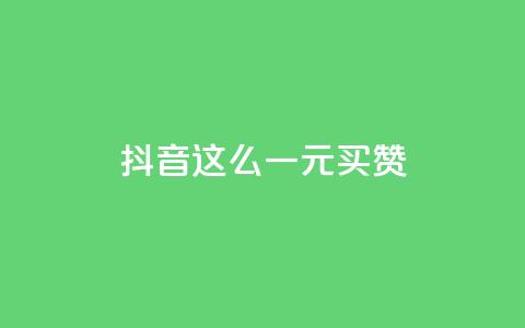 抖音这么一元买1000赞,Pubg卡密网自动发卡平台 - qq说说下面浏览次数怎么公开 爱Q技术自助下单 第1张