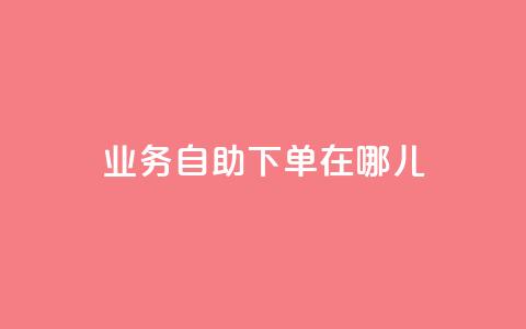 qq业务自助下单在哪儿,空间说说浏览次数怎么算 - 拼多多充抖音为什么还贵点 抖音怎么进行身份认证 第1张