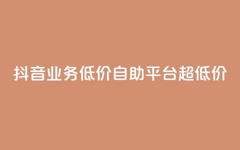 抖音业务低价自助平台超低价,ks业务在线下单 - 快手业务网站 抖音24小时免费下单 第1张