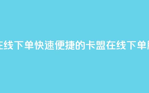 卡盟平台在线下单(快速便捷的卡盟在线下单服务) 第1张