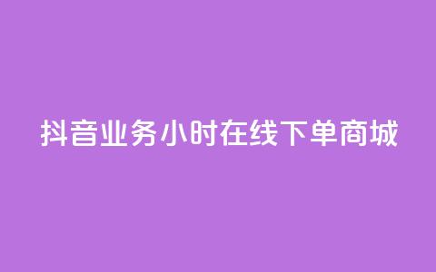 抖音业务24小时在线下单商城,快手免费领播放量1万 - KS业务下单平台不掉粉 快手免费涨热度入口 第1张