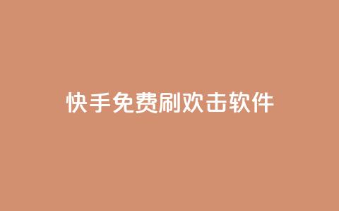 快手免费刷欢击软件,卡盟qq业务最低价 - 抖音平台的市场营销方法 快手真人点赞业务微信支付 第1张