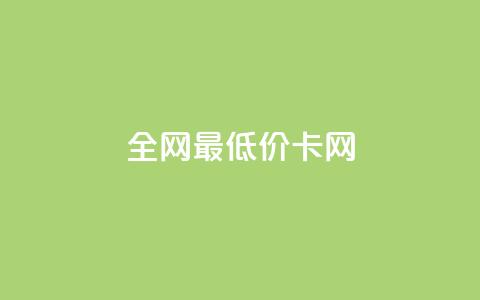 全网最低价卡网,24小时收微信靠谱回收 - 抖音充值官方微信 抖音24小时自助服务 第1张