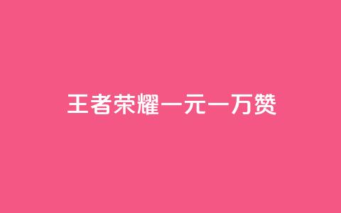 王者荣耀一元一万赞,Ks24小时秒单业务平台 - 抖音24级财富等级消费多少钱 粉丝业务 第1张