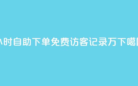 24小时自助下单qq免费 - QQ访客记录10万 第1张