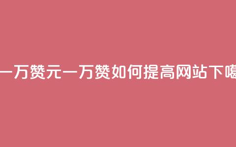 0.3元一万赞 - 0.3元一万赞如何提高网站SEO？! 第1张