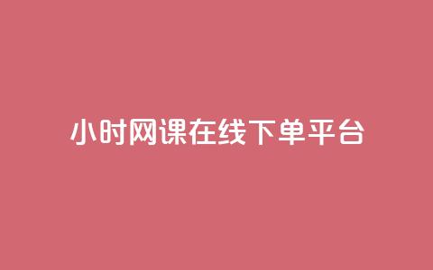 24小时网课在线下单平台 - KS业务下单平台 第1张