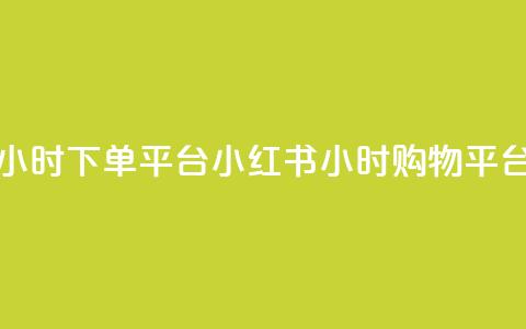 小红书24小时下单平台 -- 小红书24小时购物平台 第1张