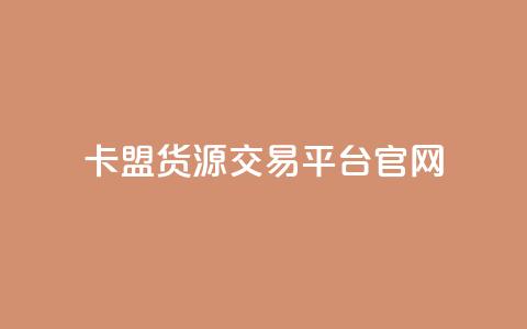 卡盟货源交易平台官网 - 卡盟货源交易平台官网-优质货源交易平台大全~ 第1张