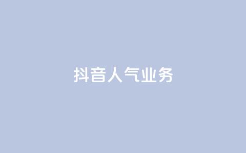 抖音人气业务,抖音业务24小时免费下单 - 抖音10块1000粉 dy业务下单低价 第1张