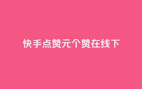 快手点赞1元100个赞在线下 - qq说说赞秒赞自助下单便宜 第1张