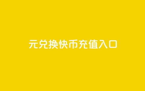 1元兑换10快币充值入口-最新渠道 第1张