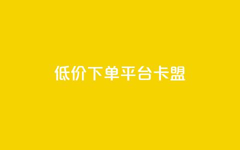 dy低价下单平台卡盟,今日头条的播放量怎么购买 - qq高质量小号自助下单 黑科技引流工具 第1张