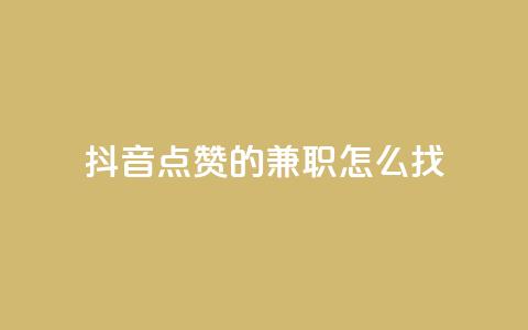 抖音点赞的兼职怎么找,抖音快手免费业务 - 拼多多领700元全过程 可以帮好友拼多多砍价 第1张