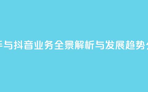 快手与抖音业务全景解析与发展趋势分析 第1张