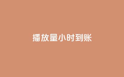 dy播放量24小时到账,刷钻卡盟官网 - 卡盟排行榜前十 抖音业务平台便宜 第1张