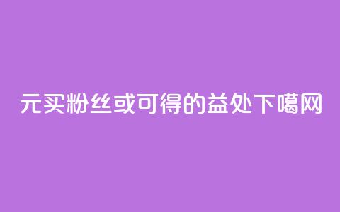 1元买100KS粉丝或可得的益处 第1张