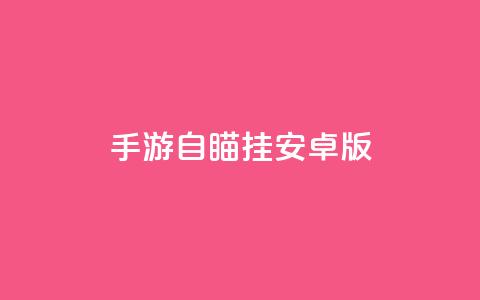 cf手游自瞄挂安卓版 - CF手游自瞄挂安卓版——全面解析使用教程! 第1张