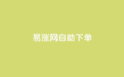 易涨网自助下单app,ks业务推广 - 全网自动下单平台 快手打call网站 第1张