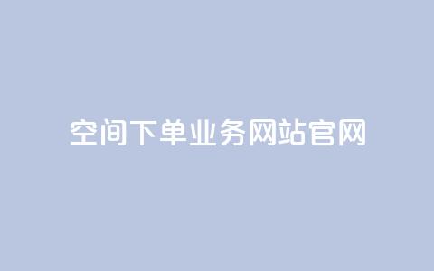 qq空间下单业务网站官网 - qq空间下单业务网站官网——打造最专业的QQ空间下单业务平台! 第1张