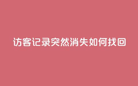 qq访客记录突然消失，如何找回？ 第1张