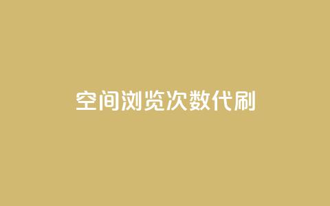 QQ空间浏览次数代刷,24小时抖音业务低价 - 拼多多免费助力工具app 拼多多主管部门电话 第1张