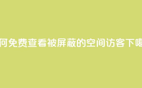 如何免费查看被屏蔽的QQ空间访客 第1张