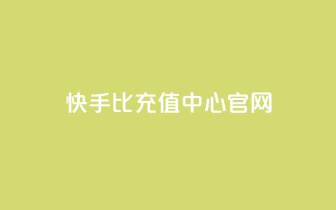 快手1比1充值中心官网,专做点赞评论的平台 - 卡盟全网最低价业务平台官网 刷QQ访客量网站免费 第1张