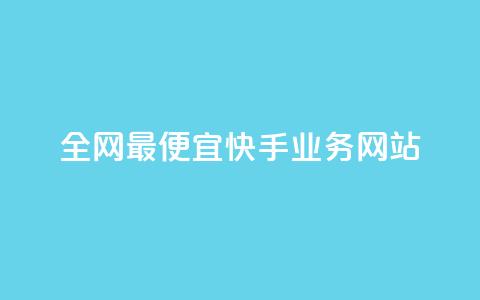 全网最便宜快手业务网站,低价业务平台 - 拼多多助力好用的软件 拼多多免费领商品出元宝 第1张