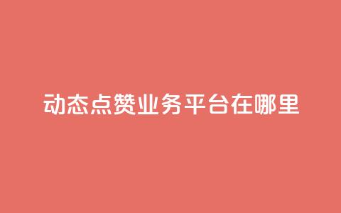 tt动态点赞业务平台在哪里,qq卡盟刷永久超级会员 - 1元买号平台 抖音一元涨1个粉 第1张