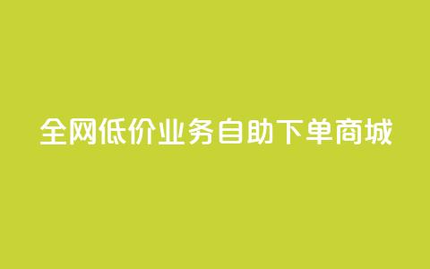 全网低价业务自助下单商城,今日头条账号出售网 - 抖音60等级价格对照表 24小时在线下单商城 第1张