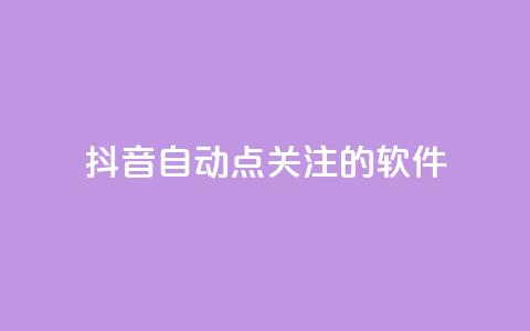 抖音自动点关注的软件,快手在线自助业务平台 - 快手免费获赞10000 快手粉丝怎么移除掉 第1张